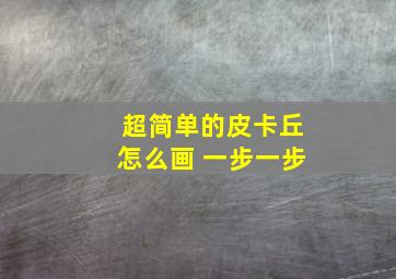 超简单的皮卡丘怎么画 一步一步